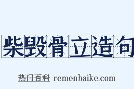 柴毁骨立造句是什么意思的图片